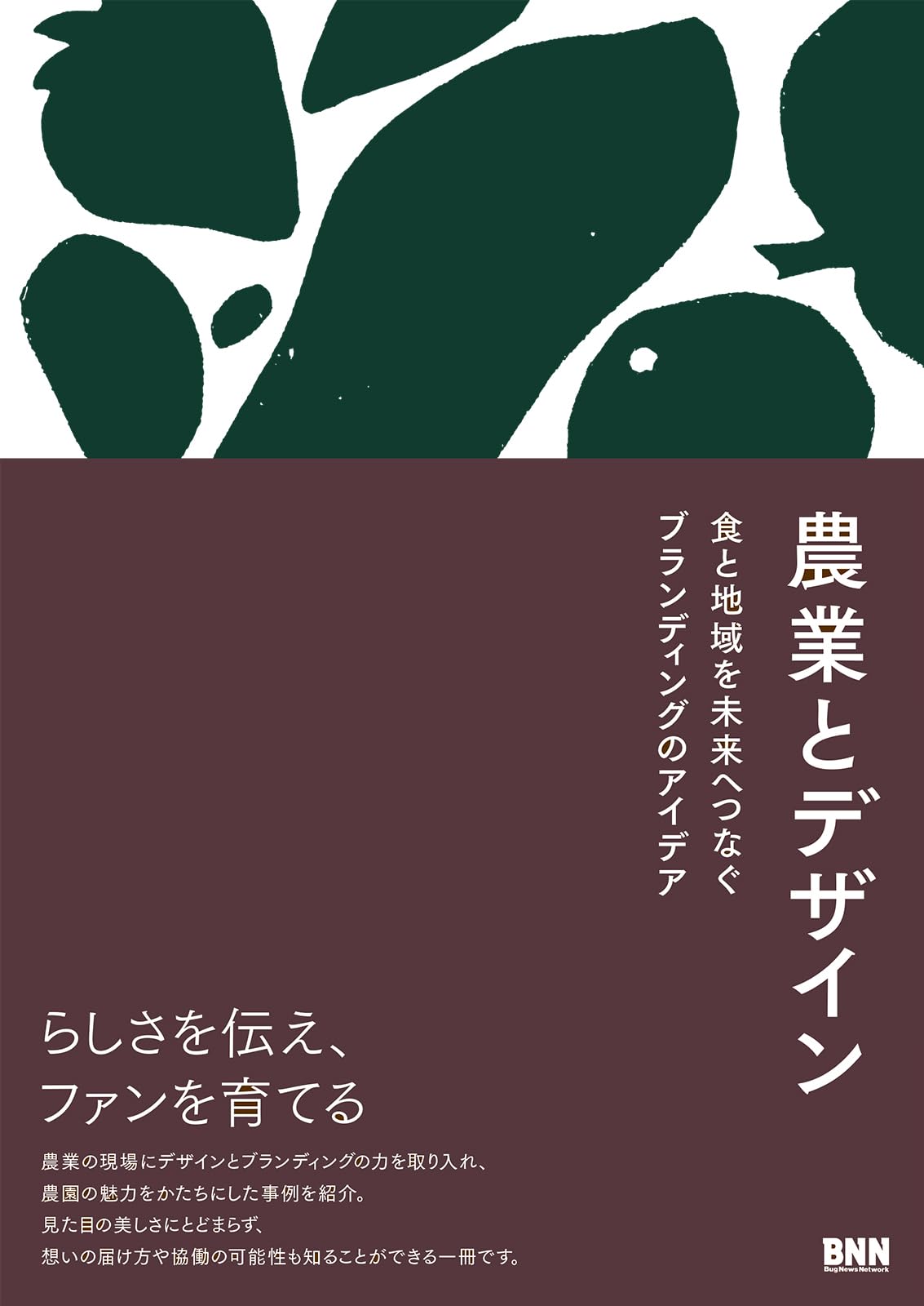 Amazon.co.jp: 農業とデザイン 食と地域を未来へつなぐブランディング
